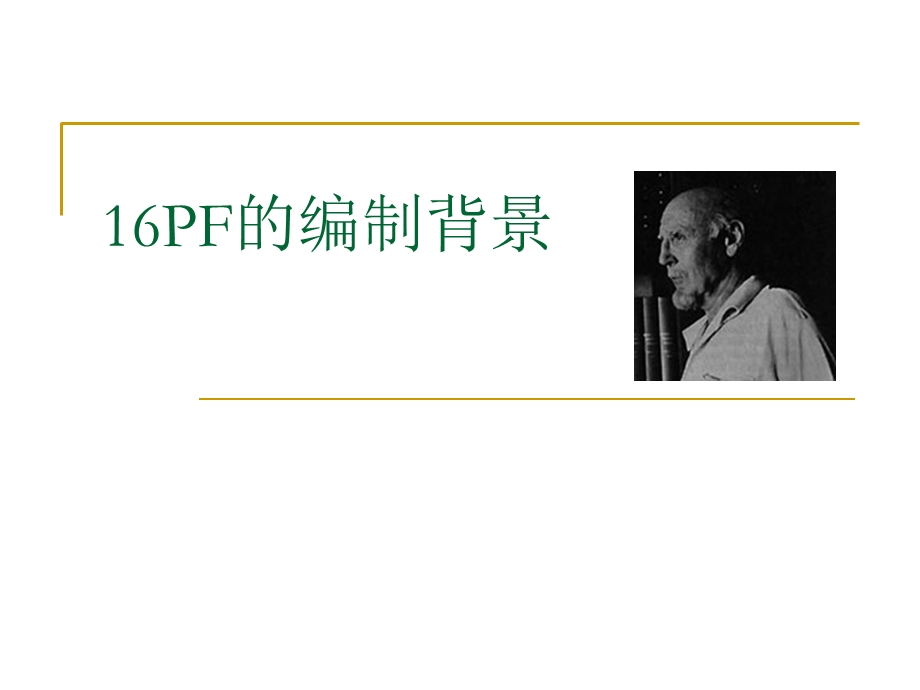 心理测量课件-16PF.ppt_第2页