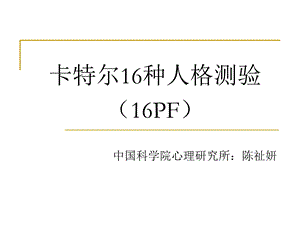 心理测量课件-16PF.ppt