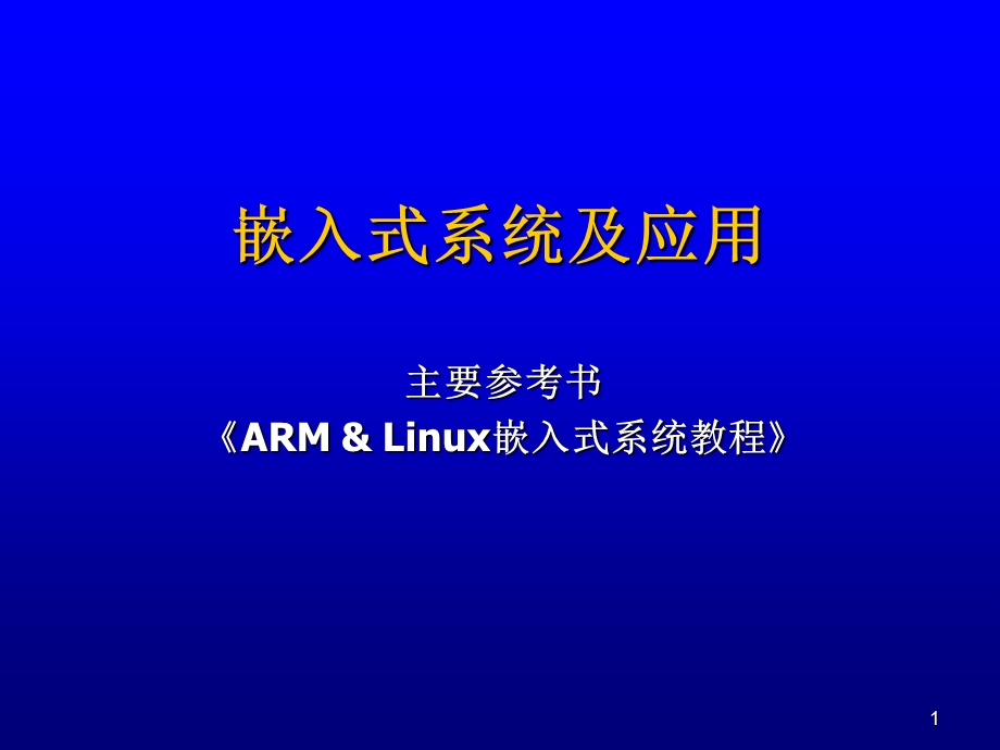 嵌入式系统课件ARM微控制器基础与实战.ppt_第1页