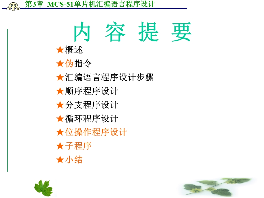 片机课件MCS-51单片机汇编程序设计.ppt_第2页