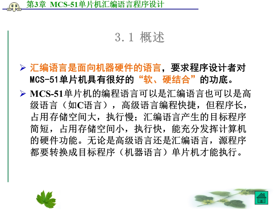 片机课件MCS-51单片机汇编程序设计.ppt_第3页