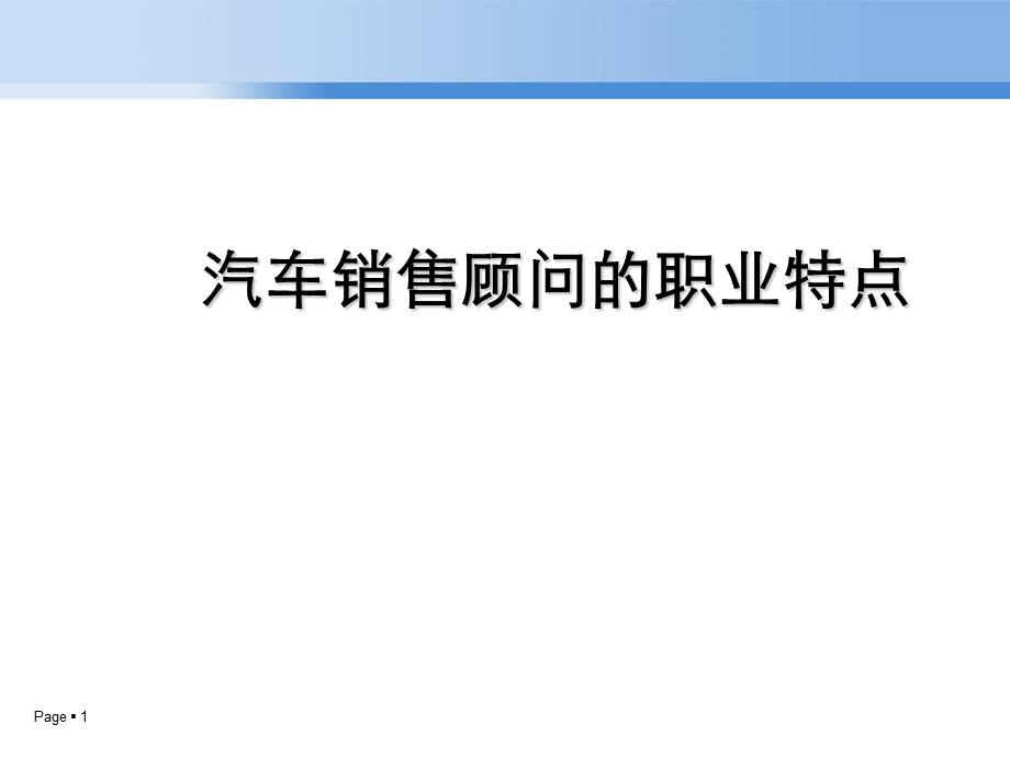 汽车销售顾问的职业特点.ppt_第1页