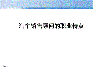 汽车销售顾问的职业特点.ppt