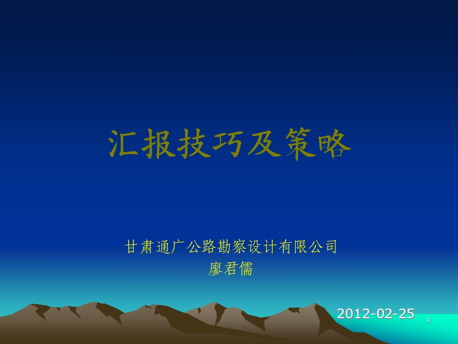 评审会汇报技巧及策略无案例.ppt_第1页