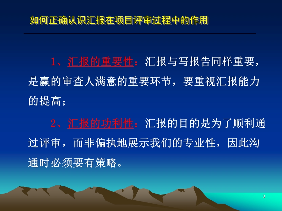 评审会汇报技巧及策略无案例.ppt_第3页