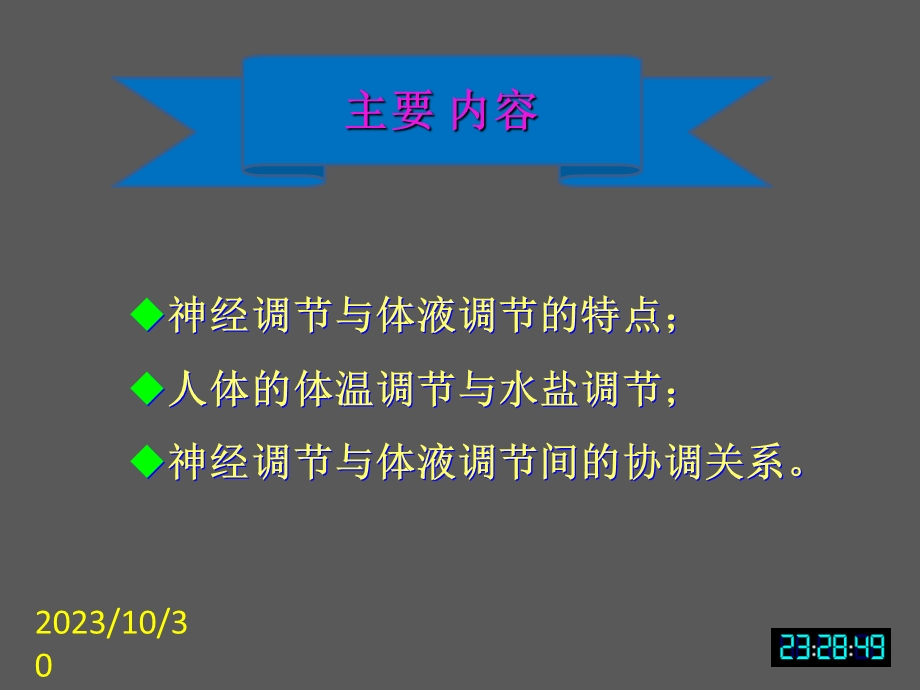 生物必修3课堂教学课件-神经调节与体液调节的关系①.ppt_第2页