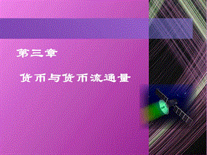 货币和货币流通量.ppt