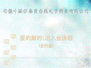 签约解约出入金流程农行篇.ppt