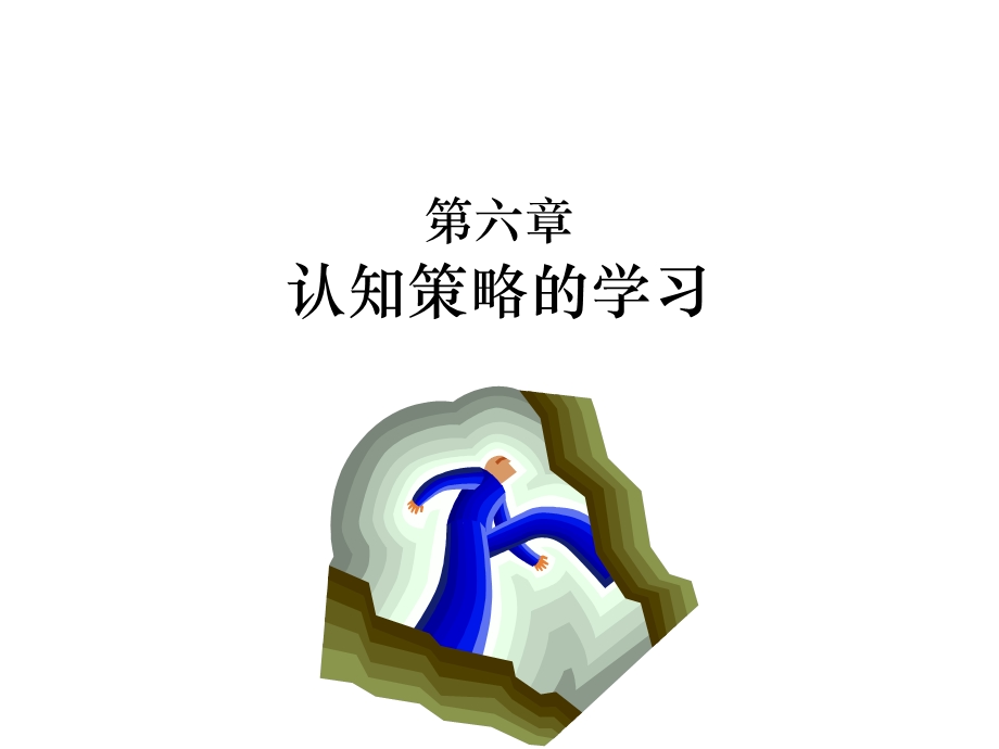 认知策略学习.ppt_第1页