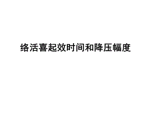 络活喜起效时间和降压幅度.ppt