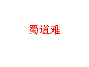 蜀道难-理解性默写.ppt