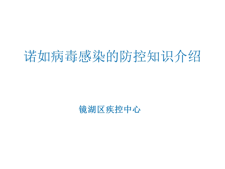 诺如病毒感染的防控知识介绍.ppt_第1页