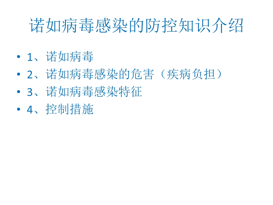 诺如病毒感染的防控知识介绍.ppt_第2页