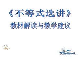 选修4-5不等式选讲(教材解读与教学建议).ppt