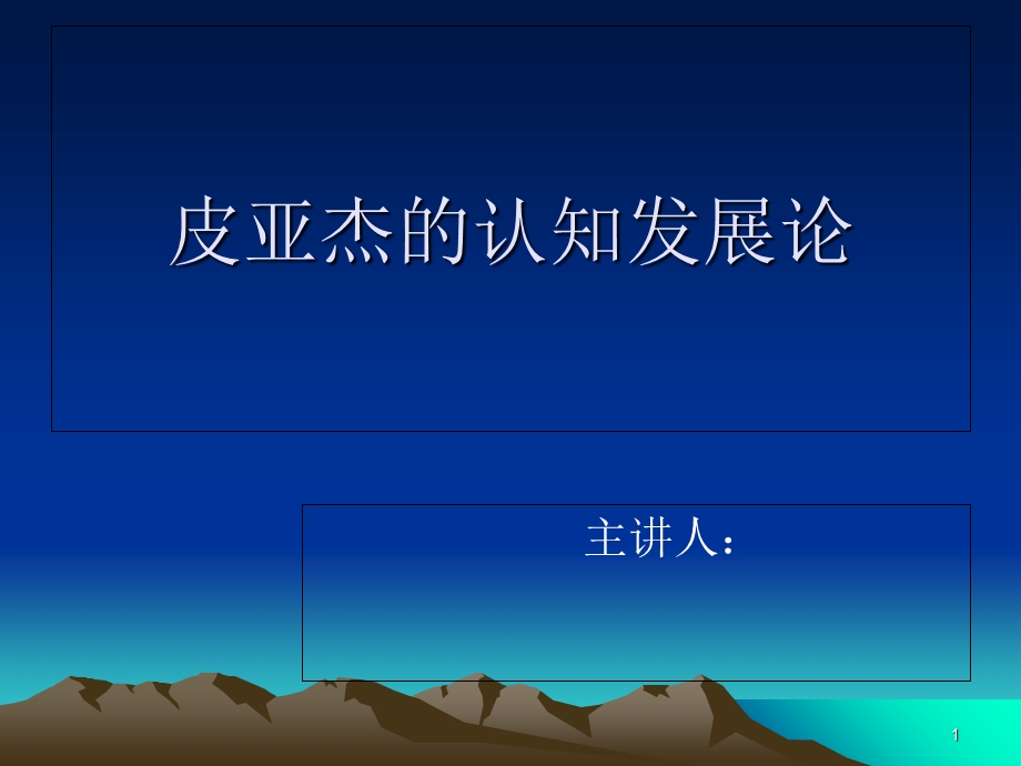 皮亚杰认知发展论.ppt_第1页