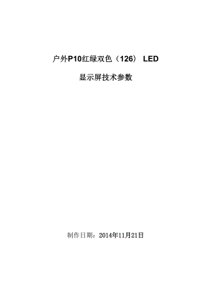 户外P10红绿双色LED.docx