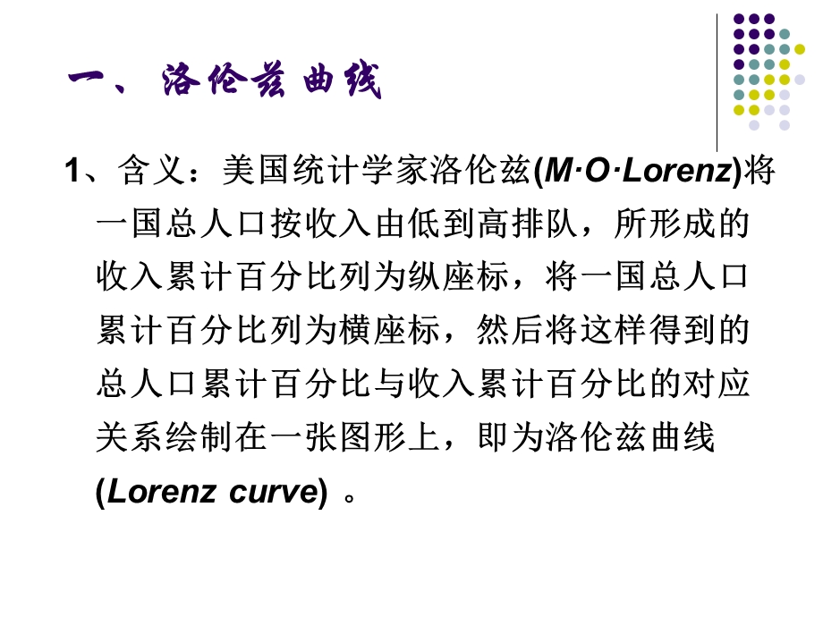 洛伦兹曲线和基尼系数.ppt_第2页