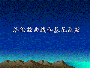 洛伦兹曲线和基尼系数.ppt