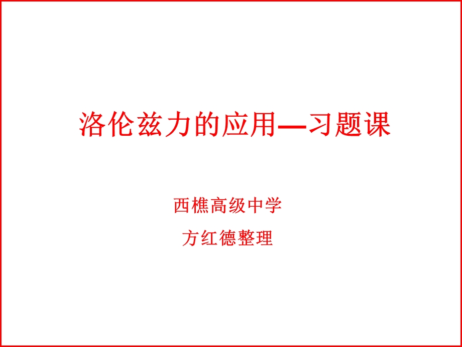 洛伦兹力的应用习题.ppt_第1页