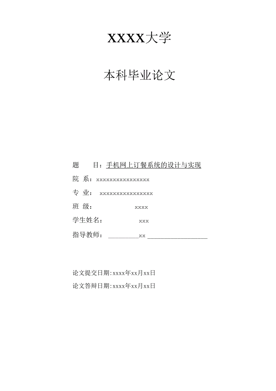 手机网上订餐系统毕业设计.docx_第1页