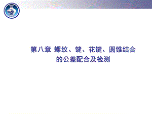 螺纹、键、花键、圆锥结合的公差配合及检测.ppt