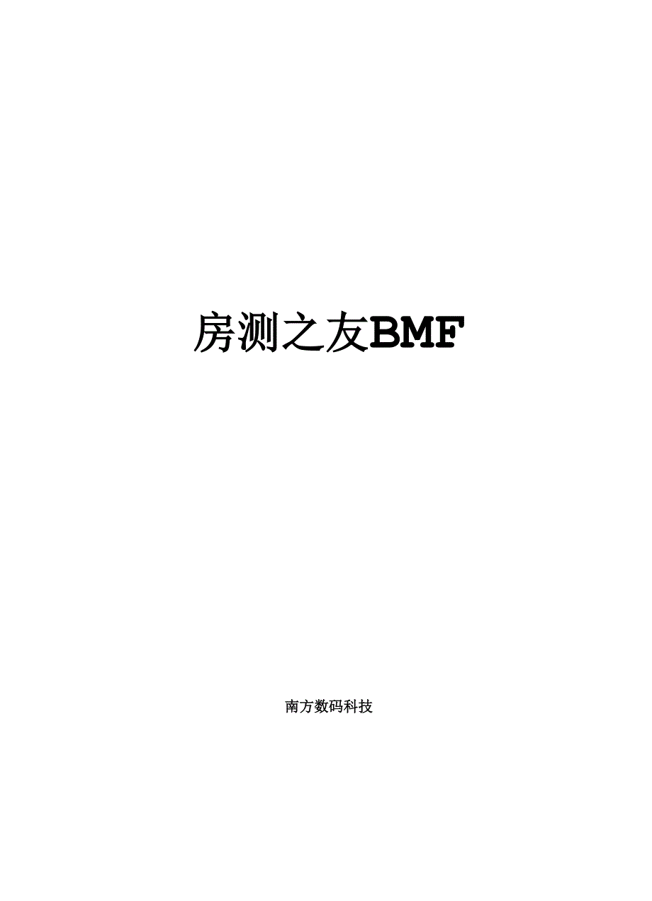 房测之友BMF培训讲义全.docx_第1页