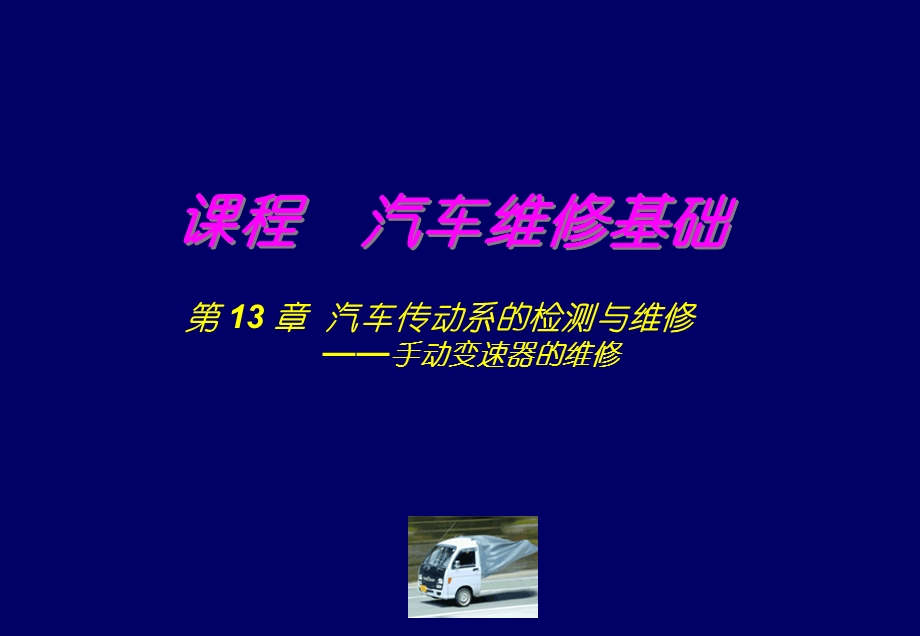 汽车维修基础第13章.ppt_第1页