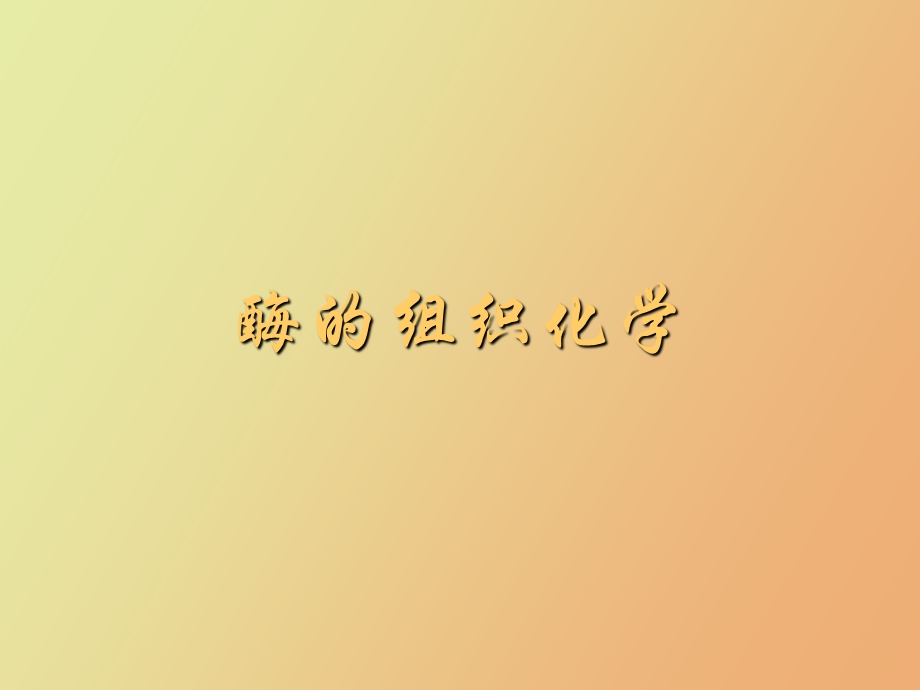 酶的组织化学.ppt_第1页