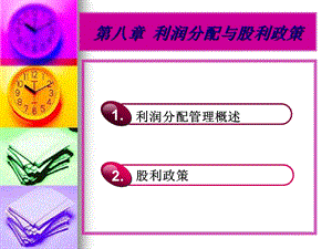 财务管理学课件-第八章利润分配管理.ppt