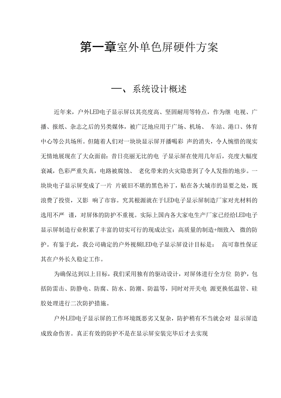 户外P10单色LED显示屏方案说明.docx_第1页