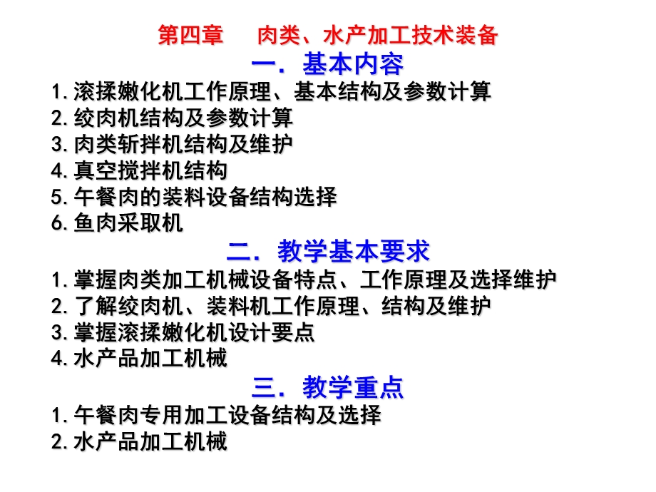 肉类水产加工技术装备.ppt_第2页