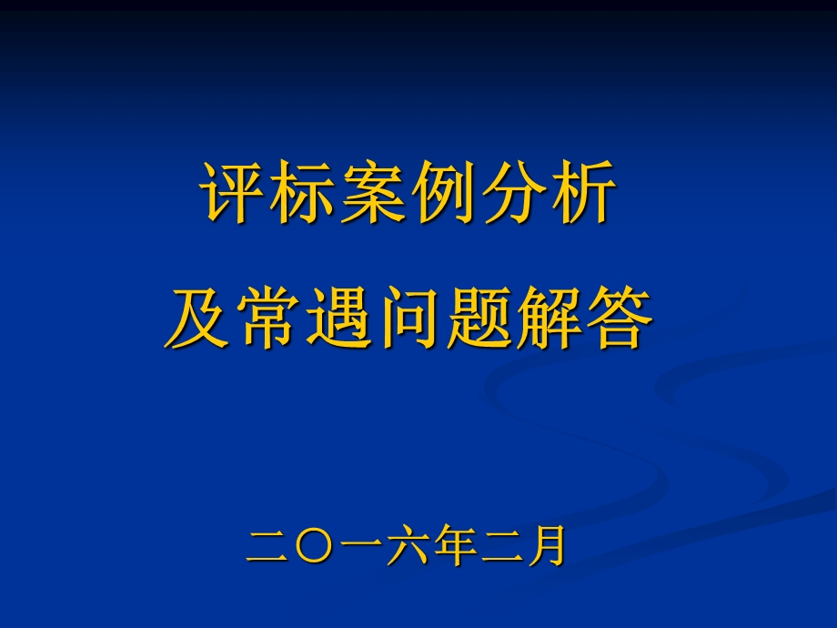 评标案例分析及常遇问题解答二一六年二月.ppt_第1页