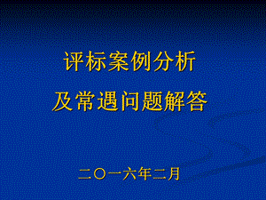 评标案例分析及常遇问题解答二一六年二月.ppt