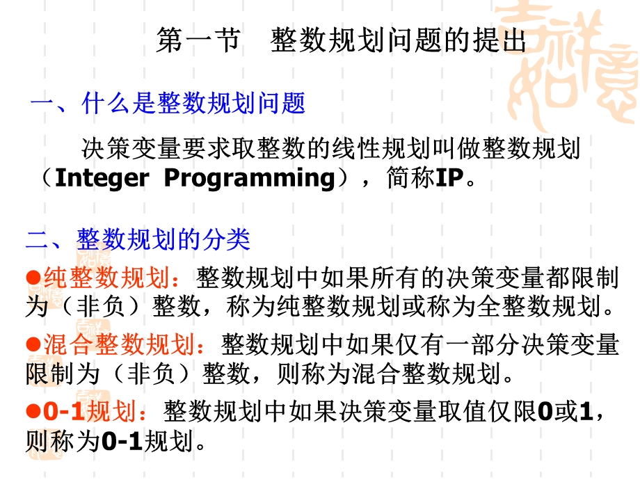 运筹学-整数规划.ppt_第2页