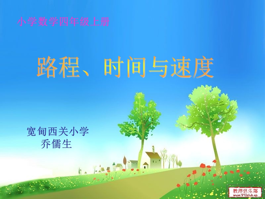 路程速度时间课件.ppt_第1页