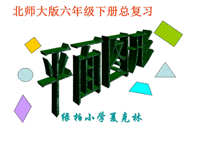 绿柏小学北师大六下平面图形复习.ppt