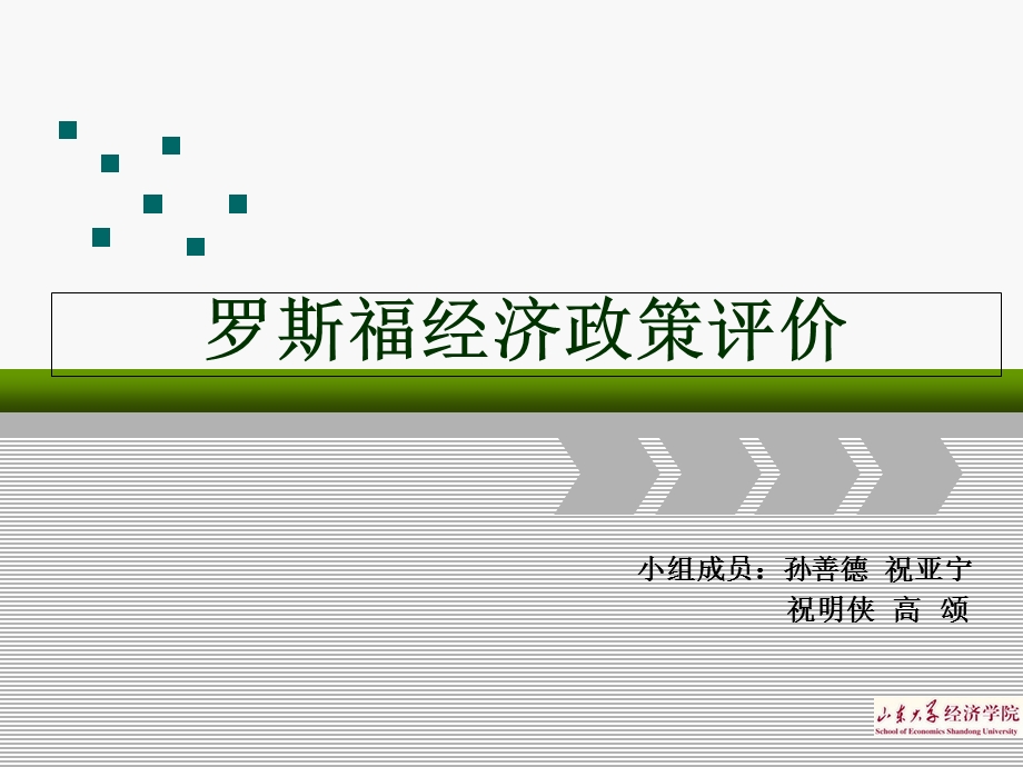 罗斯福经济政策评价.ppt_第1页