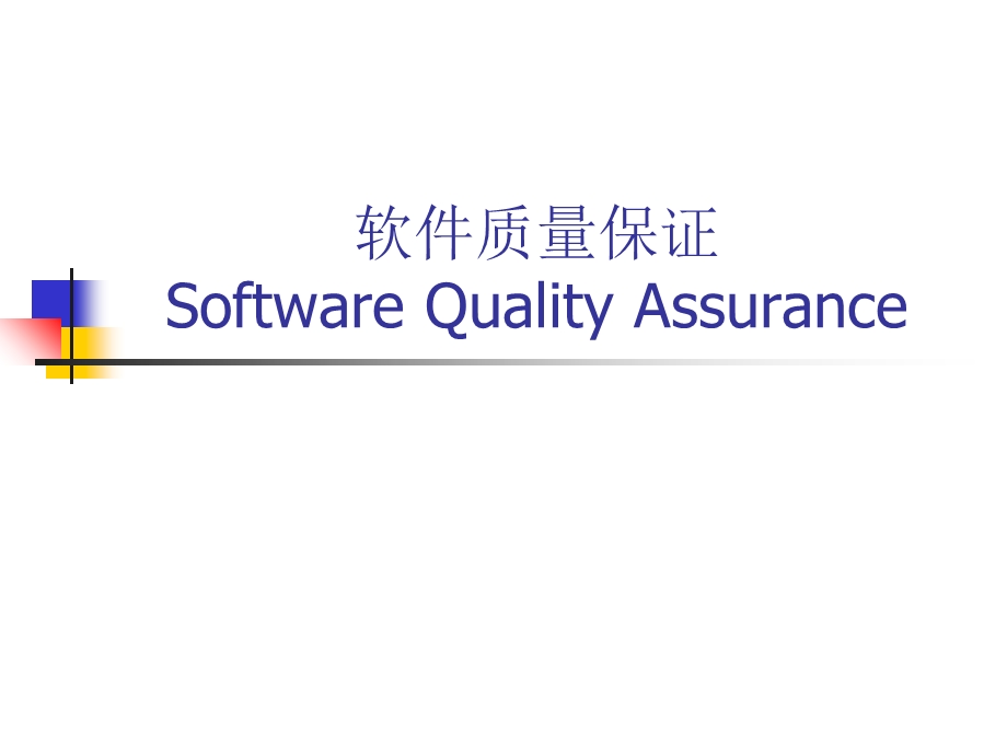 软件质量保证SoftwareQualityAssura.ppt_第1页