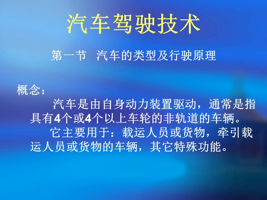 汽车驾驶技术培训课件.ppt_第1页