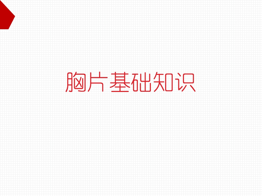 胸片基础知识.ppt_第1页