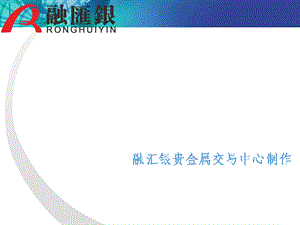 融汇银贵金属交易系统交易操作流程.ppt