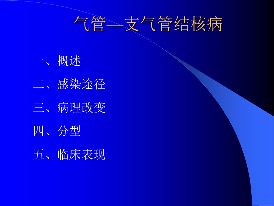 气管支气管结核病.ppt_第1页