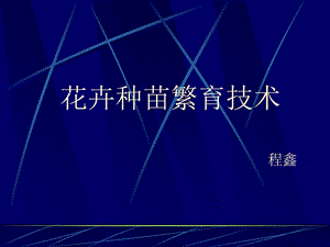 花卉种苗繁育技术.ppt