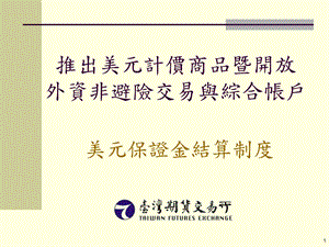 美元保证金结算制度.ppt