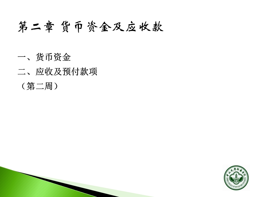 货币资金及应收款.ppt_第1页