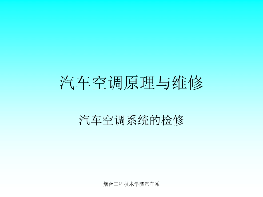 汽车空调系统的检.ppt_第1页