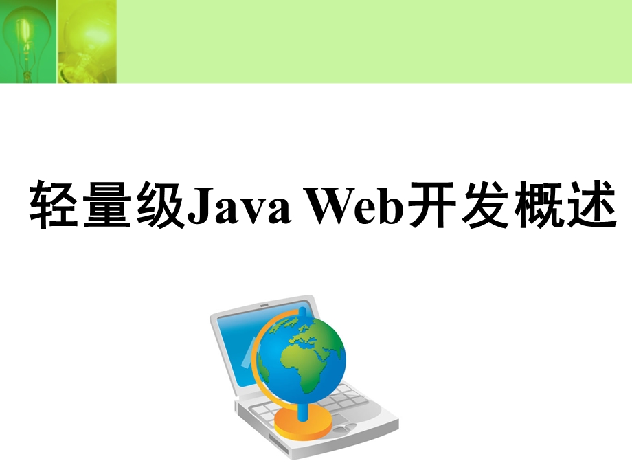 轻量级JavaWeb开发概述.ppt_第1页