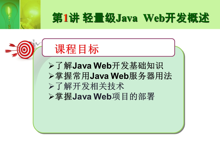 轻量级JavaWeb开发概述.ppt_第2页