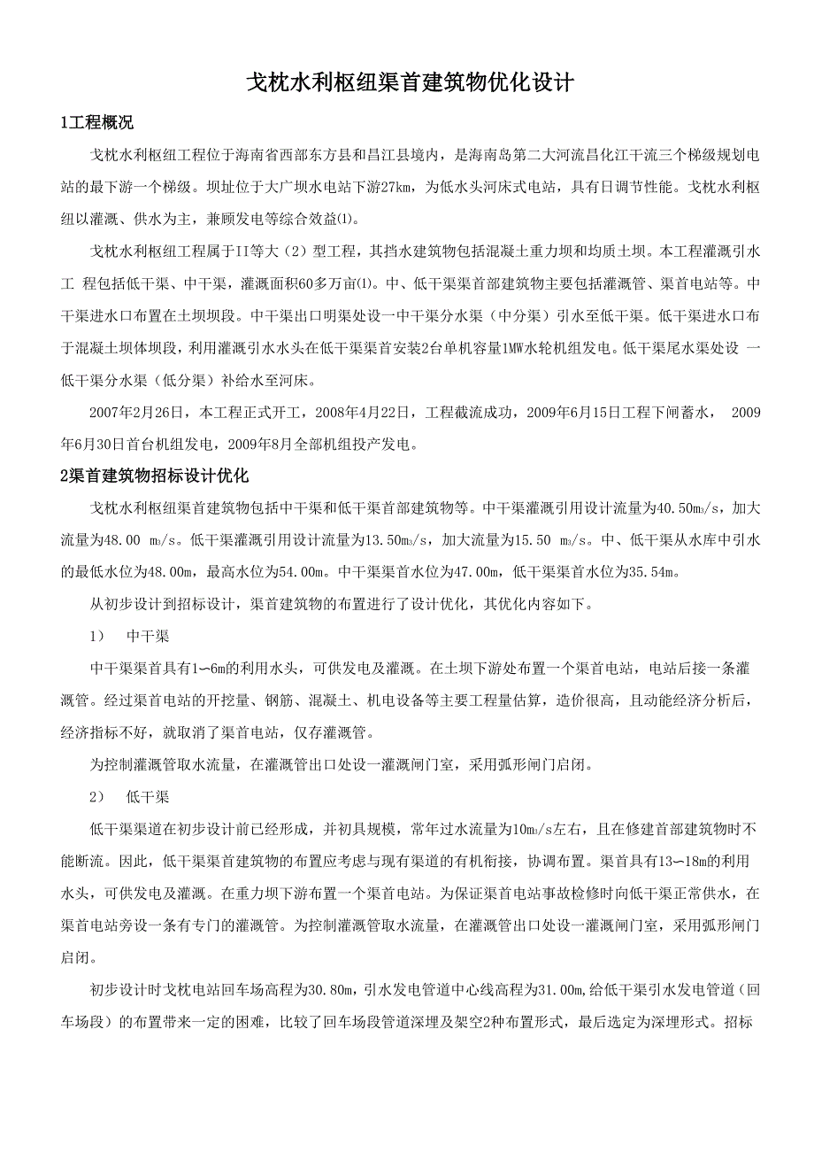 戈枕水利枢纽渠首建筑物优化设计.docx_第1页