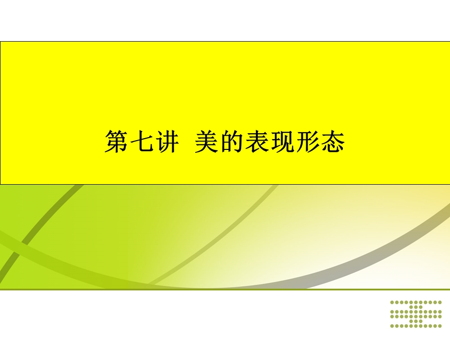 美的表现形态.ppt_第2页